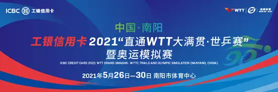 2021南阳世乒赛门票及购票入口（附最新赛事消息）