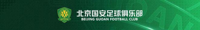 2023中国平安中国足球协会超级联赛 第25轮北京国安主场赛事票务公告