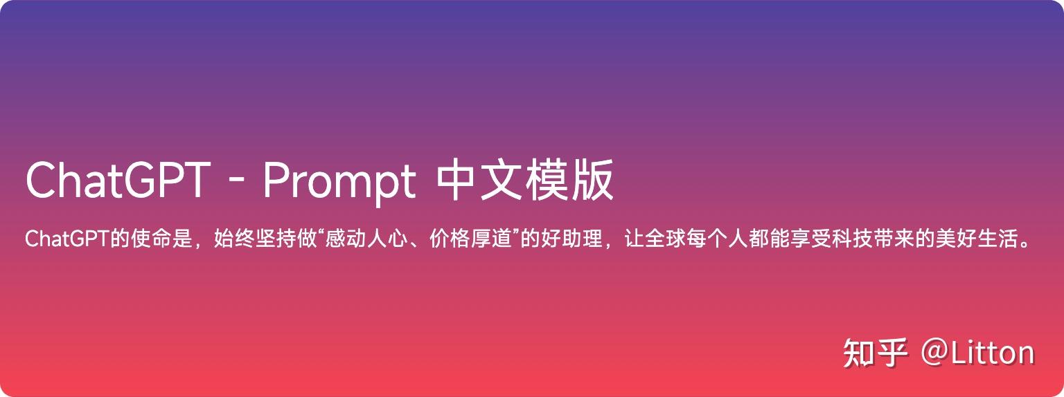 ChatGPT-Prompt中文模板