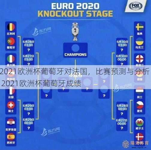 2021欧洲杯葡萄牙对法国，比赛预测与分析  2021欧洲杯葡萄牙成绩