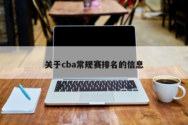 关于cba常规赛排名的信息