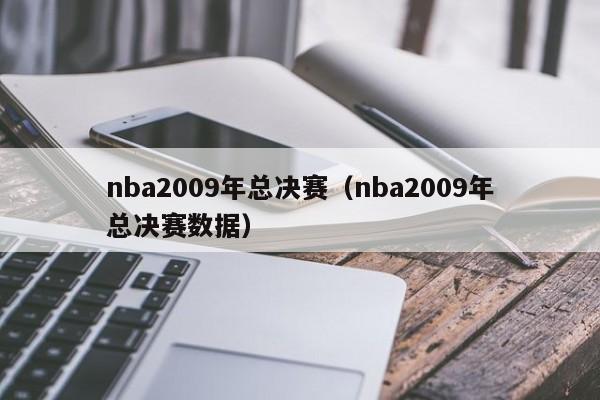 nba2009年总决赛（nba2009年总决赛数据）