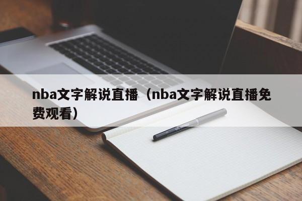 nba文字解说直播（nba文字解说直播免费观看）