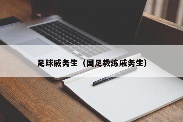 足球戚务生（国足教练戚务生）