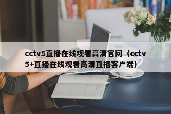 cctv5直播在线观看高清官网（cctv5+直播在线观看高清直播客户端）