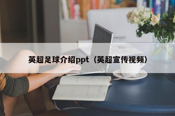 英超足球介绍ppt（英超宣传视频）