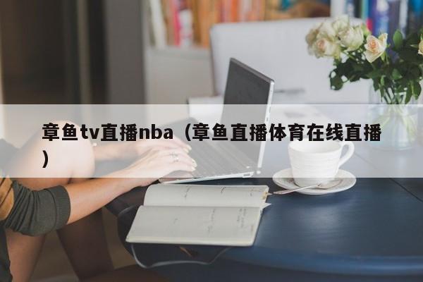 章鱼tv直播nba（章鱼直播体育在线直播）