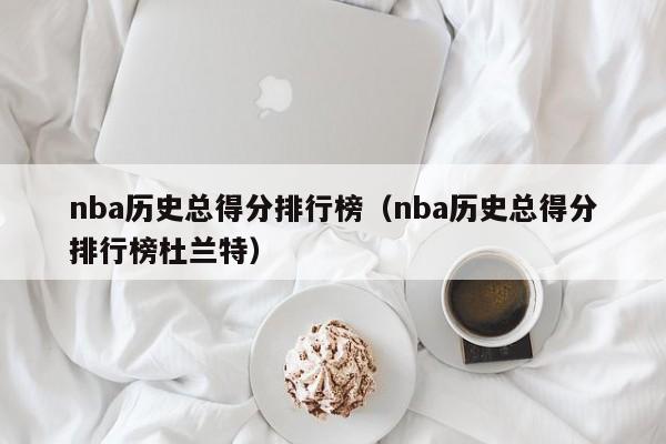 nba历史总得分排行榜（nba历史总得分排行榜杜兰特）