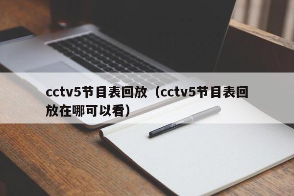 cctv5节目表回放（cctv5节目表回放在哪可以看）