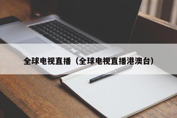 全球电视直播（全球电视直播港澳台）