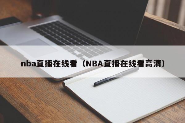 nba直播在线看（NBA直播在线看高清）