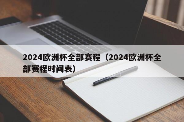 2024欧洲杯全部赛程（2024欧洲杯全部赛程时间表）