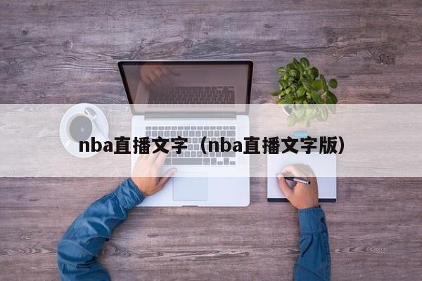 nba直播文字（nba直播文字版）