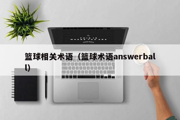 篮球相关术语（篮球术语answerball）