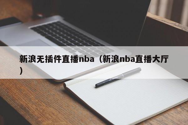 新浪无插件直播nba（新浪nba直播大厅）