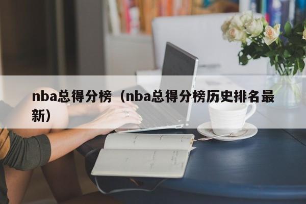 nba总得分榜（nba总得分榜历史排名最新）