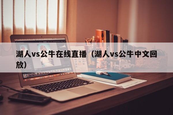 湖人vs公牛在线直播（湖人vs公牛中文回放）