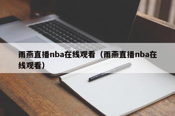 雨燕直播nba在线观看（雨燕直播nba在线观看）