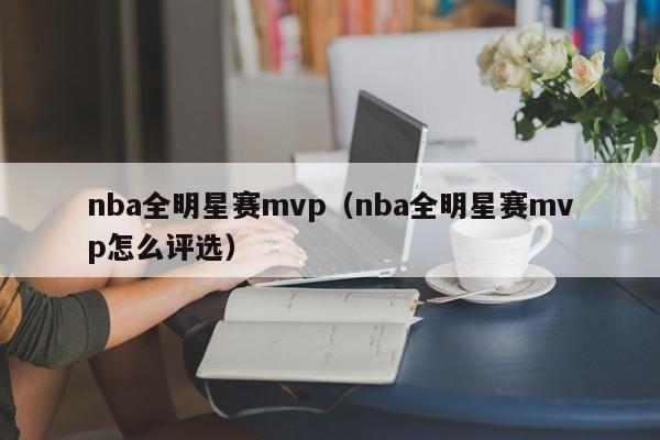 nba全明星赛mvp（nba全明星赛mvp怎么评选）