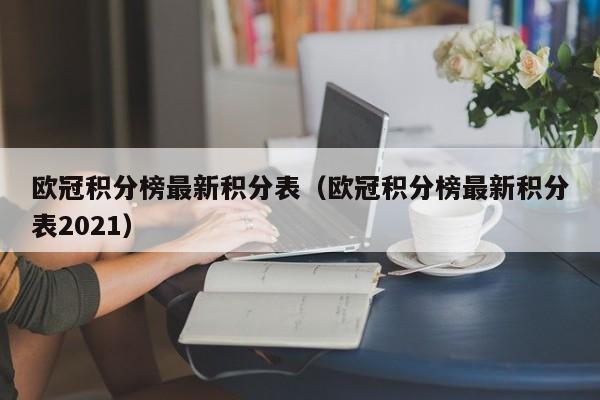 欧冠积分榜最新积分表（欧冠积分榜最新积分表2021）