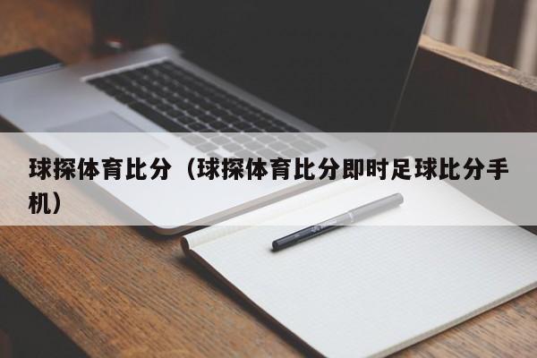 球探体育比分（球探体育比分即时足球比分手机）