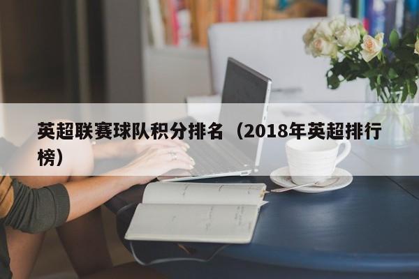 英超联赛球队积分排名（2018年英超排行榜）