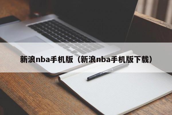 新浪nba手机版（新浪nba手机版下载）