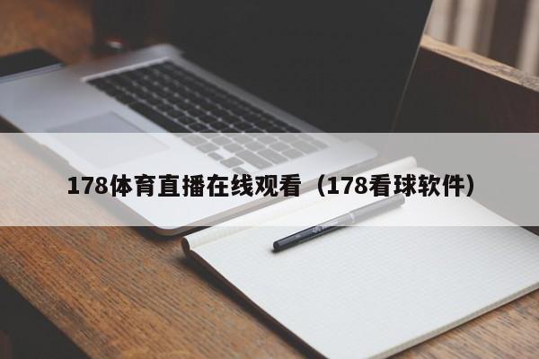 178体育直播在线观看（178看球软件）