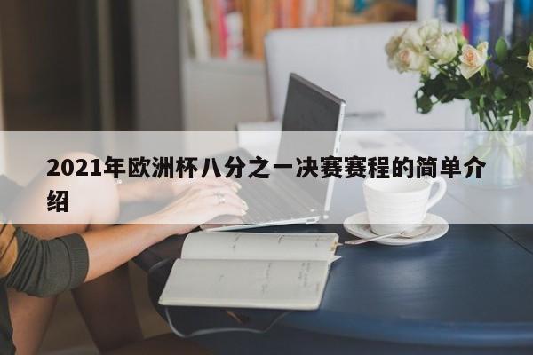 2021年欧洲杯八分之一决赛赛程的简单介绍