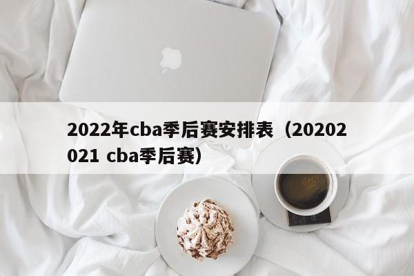 2022年cba季后赛安排表（20202021 cba季后赛）