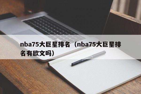 nba75大巨星排名（nba75大巨星排名有欧文吗）