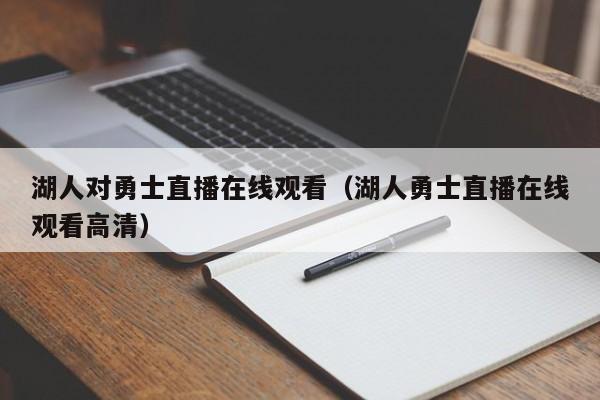 湖人对勇士直播在线观看（湖人勇士直播在线观看高清）