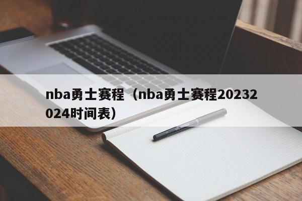 nba勇士赛程（nba勇士赛程20232024时间表）