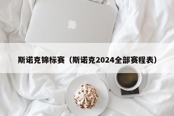 斯诺克锦标赛（斯诺克2024全部赛程表）